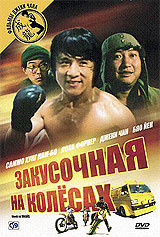 Закусочная на колесах - купить фильм Kwai tsan tseh на лицензионном DVD или Blu-ray диске в интернет магазине Ozon.ru
