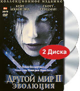 Другой мир II: Эволюция, Underworld: Evolution - лицензионный DVD и Blu-ray в Ozon.ru