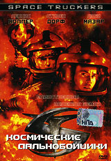 Космические рейнджеры - купить фильм Space Truckers на лицензионном DVD или Blu-ray диске в интернет магазине Ozon.ru