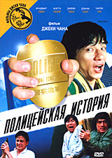 Полицейская история - купить фильм Police Story / Ging chaat goo si на лицензионном DVD или Blu-ray диске в интернет магазине Ozon.ru