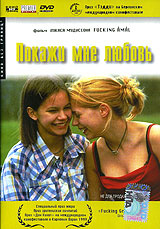 Покажи мне любовь - купить фильм Fucking Amal на лицензионном DVD или Blu-ray диске в интернет магазине Ozon.ru