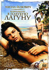 Возвращение в Голубую лагуну - купить фильм Return to the Blue Lagoon на лицензионном DVD или Blu-ray диске в интернет магазине Ozon.ru