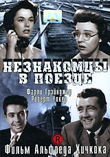 Незнакомцы в поезде - купить фильм Strangers on a Train на лицензионном DVD или Blu-ray диске в интернет магазине Ozon.ru