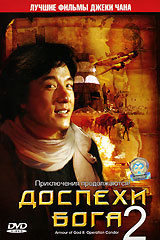 Доспехи бога 2 - купить фильм Armour of God 2 на лицензионном DVD или Blu-ray диске в интернет магазине Ozon.ru