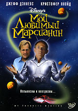 Мой любимый марсианин, My Favorite Martian - на DVD и Blu-ray в OZON.ru