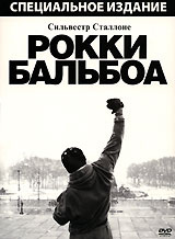 Рокки Бальбоа - купить фильм Rocky Balboa на лицензионном DVD или Blu-ray диске в интернет магазине Ozon.ru