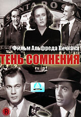 Тень сомнения - купить фильм Shadow of a Doubt на лицензионном DVD или Blu-ray диске в интернет магазине Ozon.ru