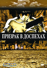 Призрак в доспехах - купить фильм Ghost in the Shell на лицензионном DVD или Blu-ray диске в интернет магазине Ozon.ru