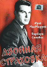 Двойная страховка - купить фильм Double Indemnity на лицензионном DVD или Blu-ray диске в интернет магазине Ozon.ru