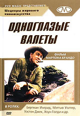 Одноглазые валеты - купить фильм One-Eyed Jacks на лицензионном DVD или Blu-ray диске в интернет магазине Ozon.ru
