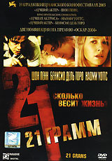 21 грамм, 21 Grams - DVD и Blu-ray в Ozon.ru