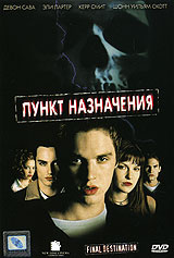 Пункт назначения - купить фильм Final Destination на лицензионном DVD или Blu-ray диске в интернет магазине Ozon.ru