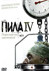 Пила 4 - купить фильм Saw IV на лицензионном DVD или Blu-ray диске в интернет магазине Ozon.ru