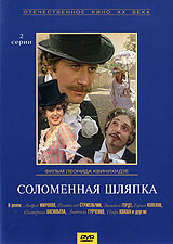 Соломенная шляпка - купить фильм на лицензионном DVD или Blu-ray диске в интернет-магазине OZON.ru