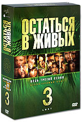 Остаться в живых: Сезон 3 - купить фильм Lost: Season 3 на лицензионном DVD или Blu-ray диске в интернет магазине Ozon.ru