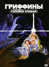 Гриффины: Голубой урожай - купить фильм Family Guy Presents Blue Harvest на лицензионном DVD или Blu-ray диске в интернет магазине Ozon.ru