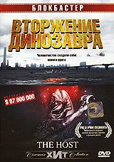 Вторжение динозавра, Gwoemul, 2006 - на DVD и Blu-ray в OZON.ru
