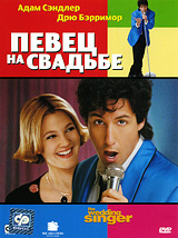 Певец на свадьбе, The Wedding Singer - на DVD и Blu-ray в OZON.ru