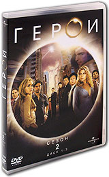 Герои. Сезон 2. Диск 1-3 - купить фильм Heroes на лицензионном DVD или Blu-ray диске в интернет магазине Ozon.ru