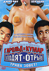 Гарольд и Кумар уходят в отрыв - купить фильм Harold & Kumar Go to White Castle на лицензионном DVD или Blu-ray диске в интернет магазине Ozon.ru