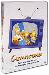 Симпсоны. Сезон 1 - купить фильм The Simpsons на лицензионном DVD или Blu-ray диске в интернет магазине Ozon.ru