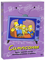 Симпсоны. Сезон 3 - купить фильм The Simpsons 3 на лицензионном DVD или Blu-ray диске в интернет магазине Ozon.ru