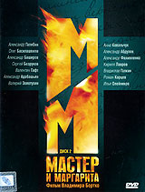 Мастер и Маргарита: Диск 2. Серии 6-10 - купить фильм на лицензионном DVD или Blu-ray диске в интернет-магазине OZON.ru