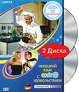 Немецкий язык с extr@ удовольствием: Полный курс (2 DVD) - купить фильм Extr@ на лицензионном DVD или Blu-ray диске в интернет магазине Ozon.ru