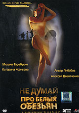 Не думай про белых обезьян - фильм на DVD и Blu-ray в Ozon.ru