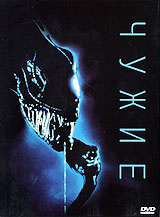 Чужие - купить фильм Aliens на лицензионном DVD или Blu-ray диске в интернет магазине Ozon.ru