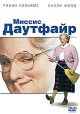 Миссис Даутфайр - купить фильм Mrs. Doubtfire на лицензионном DVD или Blu-ray диске в интернет магазине Ozon.ru