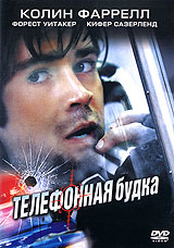 Телефонная Будка, Phone Booth - на DVD и Blu-ray в Ozon.ru