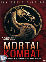 Смертельная битва - купить фильм Mortal kombat на лицензионном DVD или Blu-ray диске в интернет магазине Ozon.ru