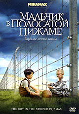 Мальчик в полосатой пижаме - купить фильм The Boy in the Striped Pyjamas на лицензионном DVD или Blu-ray диске в интернет магазине Ozon.ru