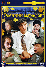Осенний марафон - купить фильм на лицензионном DVD или Blu-ray диске в интернет магазине Ozon.ru