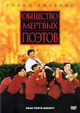 Общество мертвых поэтов - купить фильм Dead Poets Society на лицензионном DVD или Blu-ray диске в интернет магазине Ozon.ru