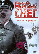 Операция "Мертвый снег", Dod sno - на DVD и Blu-ray в Ozon.ru
