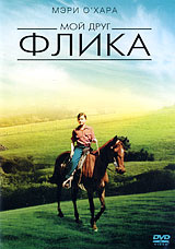 Мой друг Флика - купить фильм My Friend Flicka на лицензионном DVD или Blu-ray диске в интернет магазине Ozon.ru