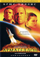 Армагеддон - купить фильм Armageddon на лицензионном DVD или Blu-ray диске в интернет магазине Ozon.ru