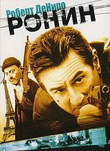 Ронин - купить фильм Ronin на лицензионном DVD или Blu-ray диске в интернет магазине Ozon.ru