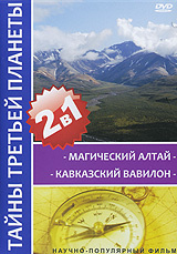 Тайны третьей планеты: Магический Алтай. Кавказский вавилон (2 в 1