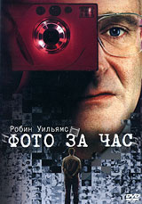 Фото за час - купить фильм One Hour Photo на лицензионном DVD или Blu-ray диске в интернет магазине Ozon.ru