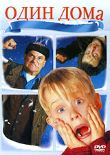 Один дома - купить фильм Home Alone на лицензионном DVD или Blu-ray диске в интернет магазине Ozon.ru