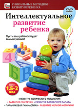 Интеллектуальное развитие ребенка от 1,5 до 2 лет - в интернет-магазине Ozon.ru
