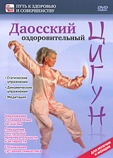 Даосский оздоровительный Цигун - купить фильм на лицензионном DVD или Blu-ray диске в интернет магазине Ozon.ru
