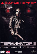 Терминатор 2: Судный день - купить фильм Terminator 2: Judgment Day на лицензионном DVD или Blu-ray диске в интернет магазине Ozon.ru