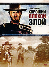 Хороший, плохой, злой - купить фильм Il buono, il brutto, il cattivo на лицензионном DVD или Blu-ray диске в интернет магазине Ozon.ru