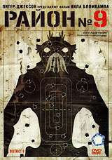 Район № 9 - купить фильм District 9 на лицензионном DVD или Blu-ray диске в интернет магазине Ozon.ru