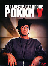 Рокки V - купить фильм Rocky V на лицензионном DVD или Blu-ray диске в интернет магазине Ozon.ru