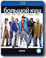 Большой куш - купить фильм Snatch на лицензионном DVD или Blu-ray диске в интернет магазине Ozon.ru